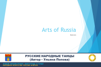 Русское народное искусство – танцы 