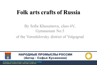 Folk crafts of Russia