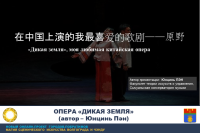 Опера "Дикая земля": история любви и мести