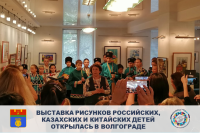 Exhibition of drawings by Russian, Kazakh and Chinese children opened in Volgograd