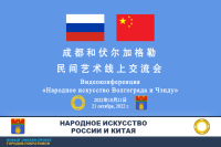 Онлайн-проект «Народное искусство Волгограда и Чэнду»