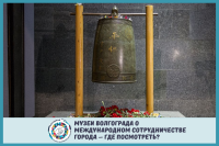 Музеи Волгограда о международном сотрудничестве города – где посмотреть?