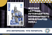 Журнал «АТТАШЕ» от юных дипломатов Волгограда