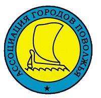 Ассоциация городов Поволжья (АГП)