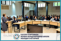 В ВГСПУ стартовала I международная школа молодого историка 
