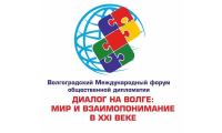 «Диалог на Волге»: представители двенадцати стран обсудят будущее мира в Волгограде