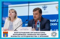 Волгоградские организаторы молодёжных обменов обсудили форматы сотрудничества с Японией