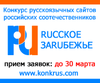 У истоков RUССКОГО ЗАRUБЕЖЬЯ стоит Волгоград