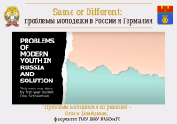 Same or Different: problems of the youth and their solutions (by Olga Shnaidman)