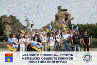 Немецкие общественники возложили цветы на Мамаевом кургане
