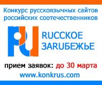Завершается прием заявок на конкурс сайтов российских соотечественников, живущих за пределами РФ