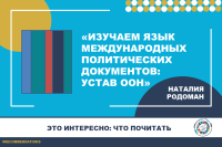 "Learning the language of international political documents: the UN Charter", Natalia Rodoman