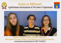 Same or Different: баланс между семьей, учебой и работой (авторы – Виктория Ужанова, Влада Стародымова и Георгий Рыжков)
