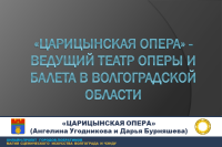 «Царицынская опера» –  ведущий театр оперы и балета в Волгоградской области