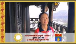 Плотине Дуцзянъянь от Цинь Сюэяо