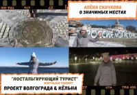 Видеотур по Волгограду от Алёны Скачковой (ВИУ РАНХиГС)