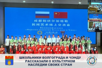 Школьники Волгограда и Чэнду рассказали о культурном наследии своих стран