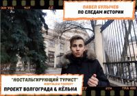 Волгоград глазами Павла Булычева (ВИУ РАНХиГС)