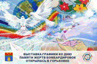 Выставка графики ко дню памяти жертв бомбардировок открылась в Горьковке