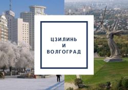 Jilin and Volgograd through the eyes of children