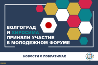 Volgograd and Hiroshima took part in the Russia-Japan youth forum