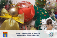 Волгоградские игрушки украсили ёлку в Сирии