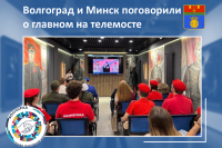 Волгоград и Минск поговорили о главном: памяти и детях
