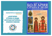 “Bulgaria: the Country and People. A Brief History”, Plamen Pavlov