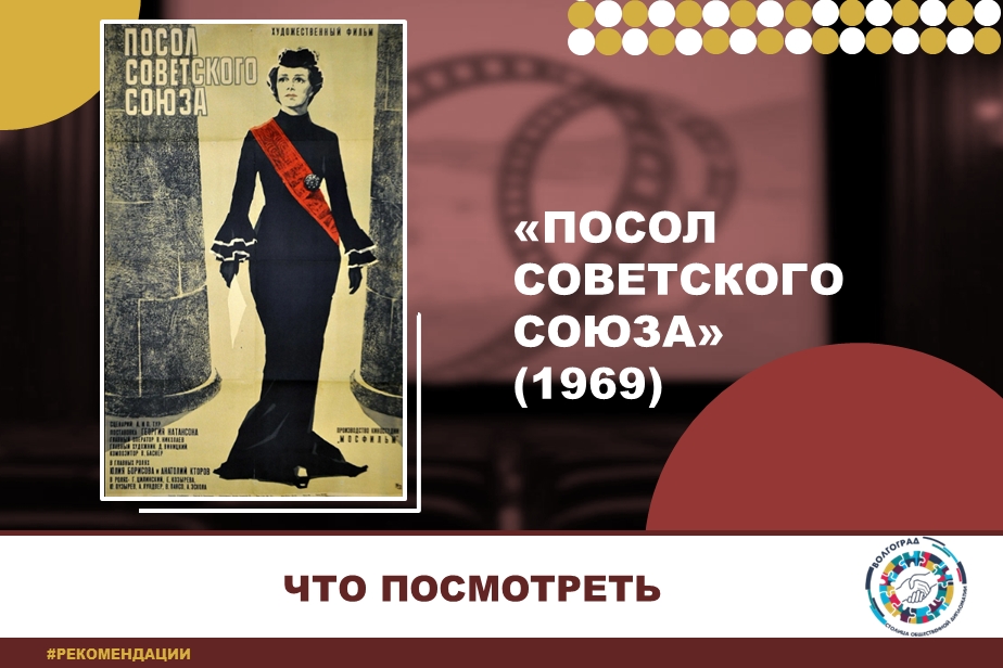 Посол Советского Союза (1969)