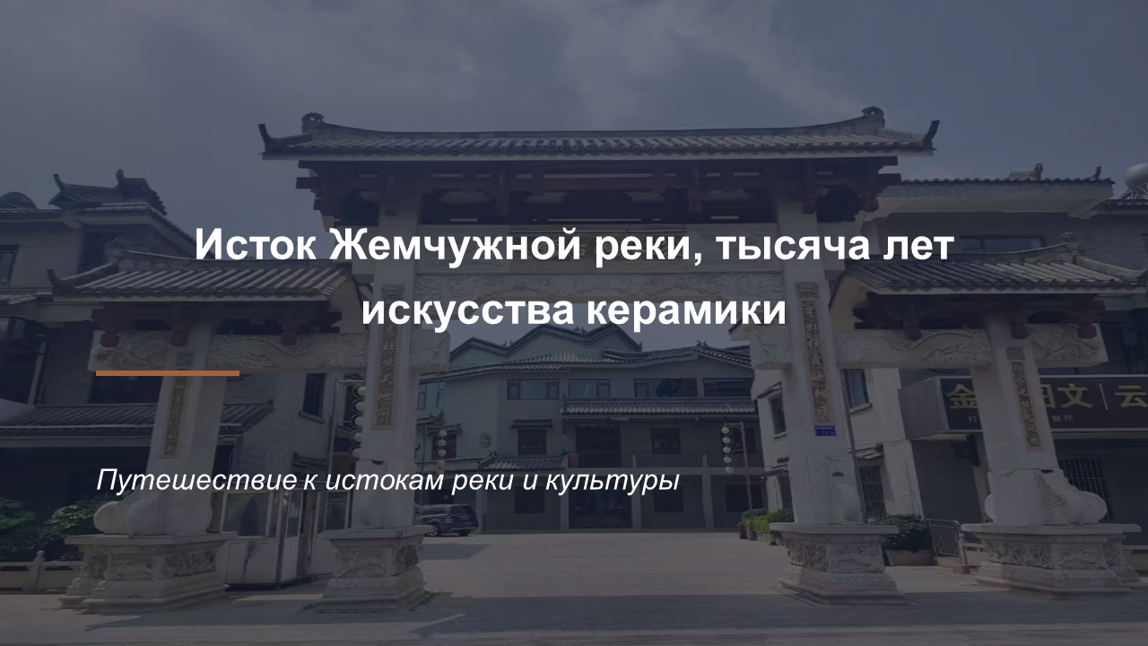Город-побратим Цюйцзин (КНР) приглашает вас в этнографическую экспедицию!