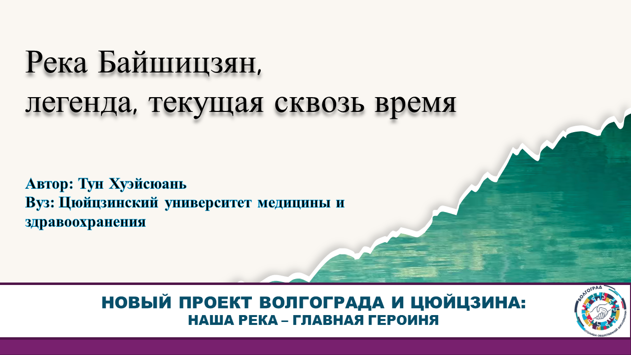 Река Байшицзян, где легенды текут сквозь время, – Тун Хуэйсюань