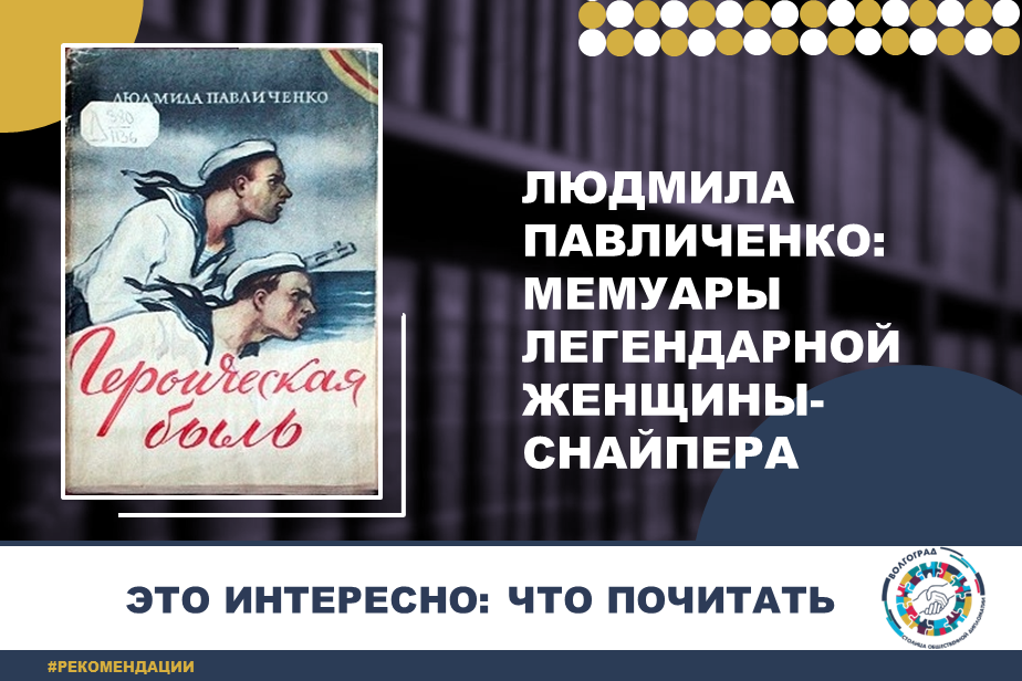 	"Героическая быль: Оборона Севастополя 1941–1942 гг.", Людмила Павличенко