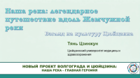 Легендарное путешествие Жемчужной реки – Тянь Цзинжун  