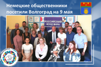 German activists arrived in Volgograd for the Victory Day