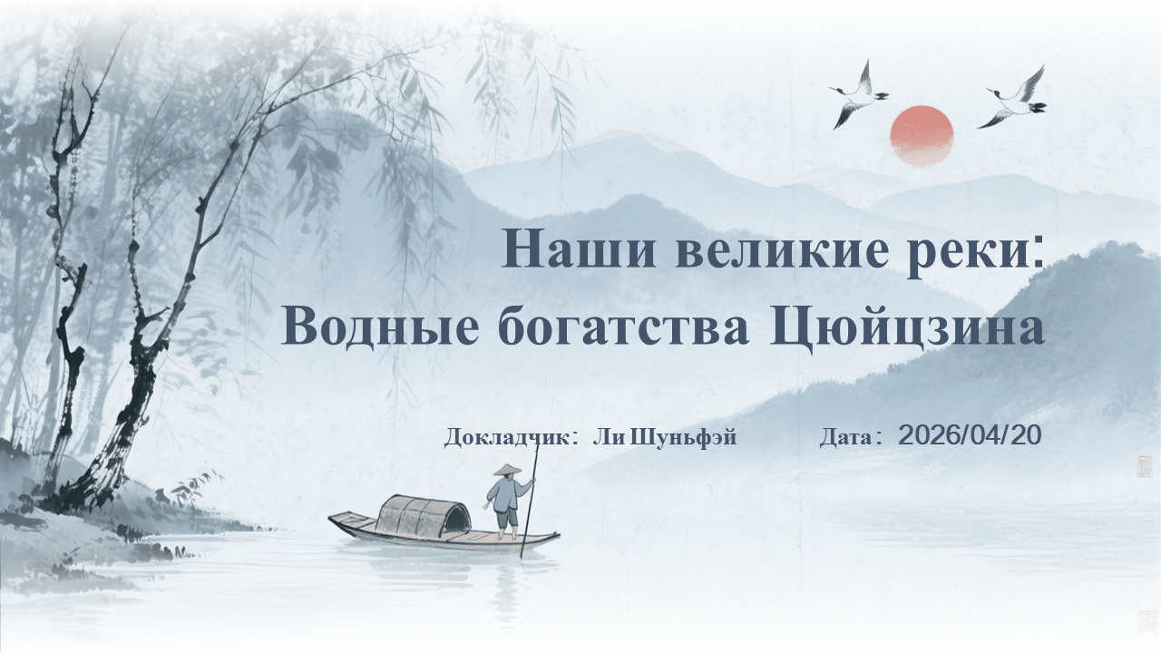 Наши великие реки: водные богатства Цюйцзина – Ли Шуньфэй