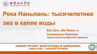 Ритм Наньпань: тысячелетнее эхо капли воды 