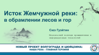 Исток Жемчужной реки: среди лесов и гор – Сюэ Гуэйтин