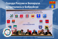 Города-побратимы России и Беларуси встретились в Бобруйске