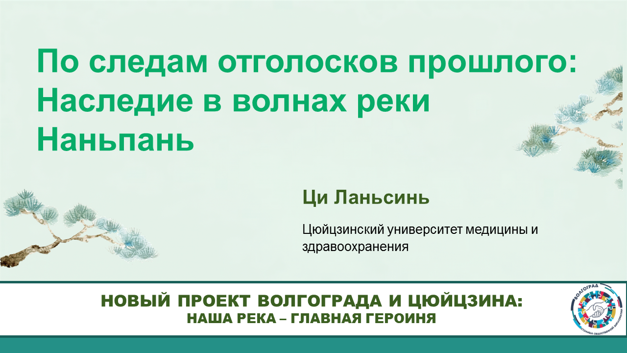 Эхо истории вдоль реки Наньпань – Ци Ланьсинь