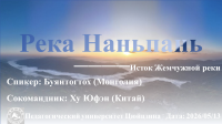 Река Наньпань, бессмертная душа народов Китая – рассказывают Ху Юфэн, Буянтогтох и Кристиан