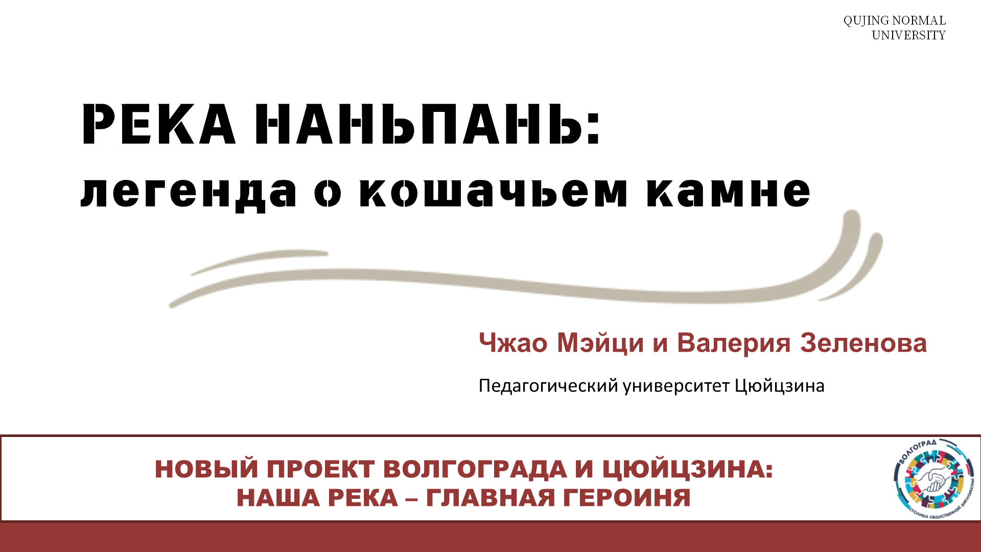 Река Наньпань и легенда о кошачьем камне: Чжао Мэйци и Валерия Зеленова