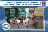«Голубые дороги Земли»: Волгоград объединяет реки городов-побратимов 