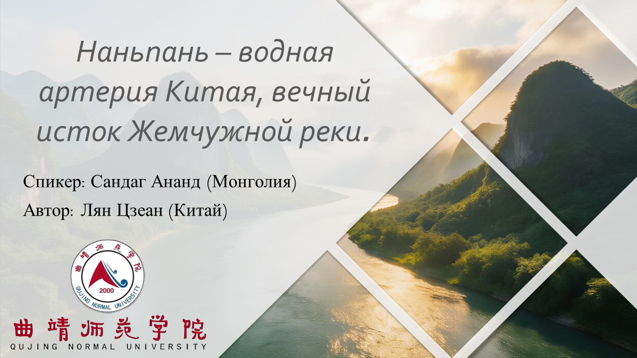 Наньпань: водная артерия Китая – студенты Цюйцзина продолжают рассказывать о своих реках!