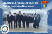 Гости из Чэнду побывали в Волгограде