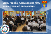 Более 100 человек посетили площадку «Волгоград – столица общественной дипломатии» в День города