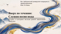  Listening to the Song of Water – a presentation by Guo Xuyan