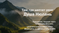 Река Нюлань - студенты Цюйцзина продолжают рассказывать о природе родного края!